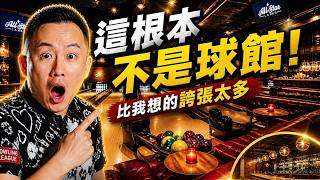 這根本不是球館...我真的低估了