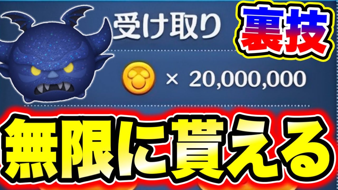 【ツムツム裏技】無限に貰える!!2000万コインが一瞬でGETできる方法を教えます!! ツムツムコイン稼ぎ ツムツム最強ツム ツムツムふめいだよ  ツムツムとあ高 ツムツム新ツム ツムツムチート - YouTube