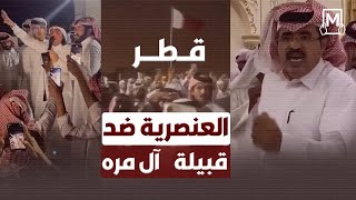 قبيلة آل مرة تصعد حملتها الاحتجاجية ضد قانون انتخابات الشورى بقطر