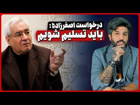 درخواست ابراهیم اصغرزاده برای تسلیم جمهوری اسلامی به آمریکا او کیست