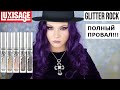 LUXVISAGE  GLITTER ROCK | все оттенки | белорусская косметика | жидкие тени | новинки люксвизаж