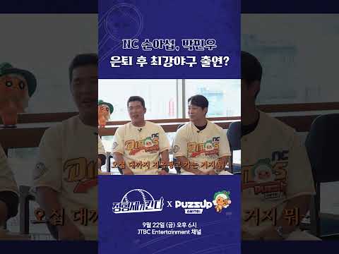 NC 손아섭x박민우 은퇴 후 〈최강야구〉 출연 예정?!