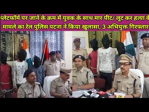 पटना रेल पुलिस ने युवक के साथ मार-पीट/लूट कर हत्या करने के मामले का किया खुलासा, 3 गिरफ्तार