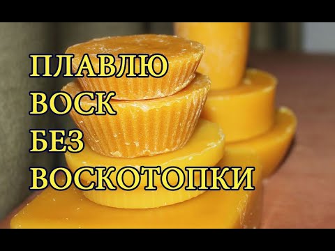 Плавлю воск своим
