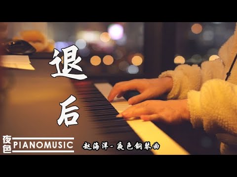 周杰倫《退後A Step Back》 鋼琴Cover - 最美的愛情在回憶裡待續 | 夜色钢琴曲 Yese Piano【趙海洋钢琴曲】