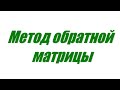 Метод обратной матрицы (01)