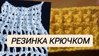 Урок 5.Рельефная резинка крючком