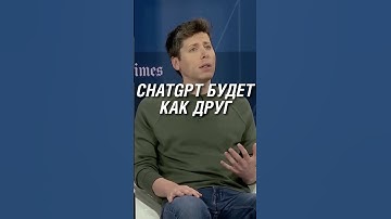 ChatGPT будет вести себя как друг - если захотите #openai #chatgpt #shorts