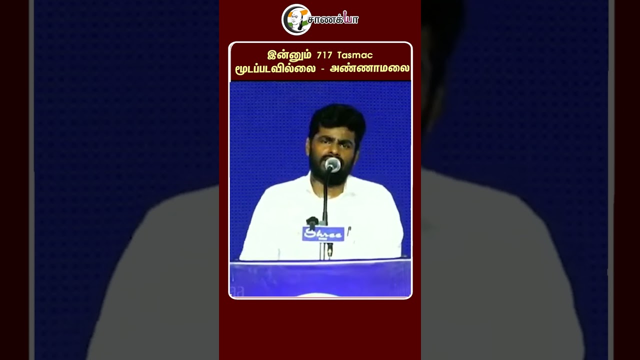 ⁣இன்னும் 717 Tasmac மூடப்படவில்லை - அண்ணாமலை | #shorts | #chanakyaa