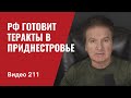 Путин накануне поражения/ На майские праздники орки пугают кровавыми терактами/ № 211