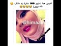 لالا هذي بزااااف هههههه نعاودو 1000 مرة ومنملوش