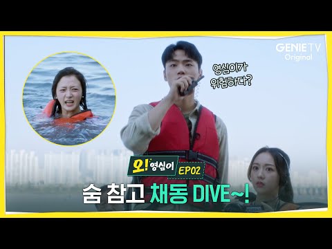 영심이 구하러, 숨 참고 채동 DIVE-!ㅣ오! 영심이ㅣEP 02