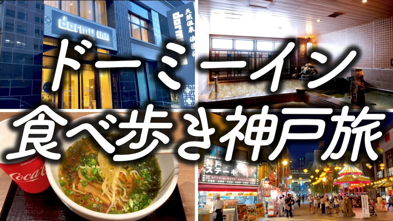 【ホテル暮らし】ドーミーインに泊まって南京町で食べ歩き 最高の快適旅
