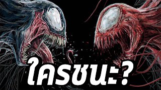 Venom กับ Carnage ใครโหดกว่ากันพร้อมที่มาที่แท้จริงของ Symbiote - Comic World Daily