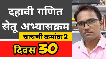सेइयत्ता दहावी | सेतू अभ्यासक्रम | विषय  गणित |  दिवस 30 | Bridge Course | चाचणी क्रमांक 2 | 15 गुण