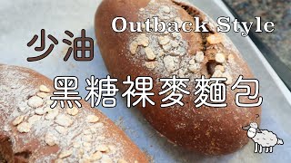 少油黑糖裸麥Outback 麵包| Bread Making | Panasonic松下 ... 