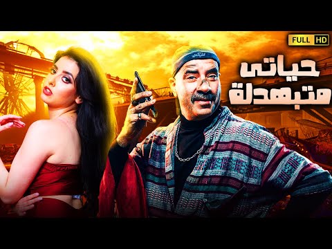 فيلم اللمبي الجديد حياتى متبهدلة | بطولة محمد سعد - ايمي سمير غانم | مسخرة السنين