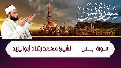 سورة  يس بصوت رائع الشيخ محمد رشاد أبواليزيد (Surat - Yaseen) Mohammed Rashid Abo AlYazid
