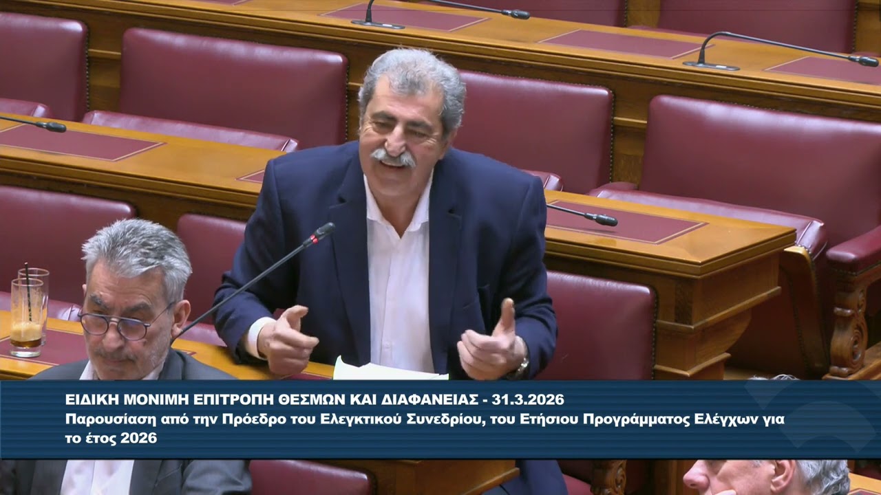 Ο Π. Πολάκης στην Επιτρ. Θεσμών & Διαφάνειας για το μέχρι τώρα έργο του  Ελεγκτικού Συνεδρίου – Video