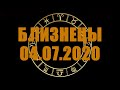 Гороскоп на 04.07.2020 БЛИЗНЕЦЫ