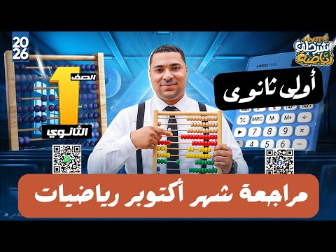 مراجعة شهر اكتوبر رياضيات الصف الأول الثانوي ترم اول 2026