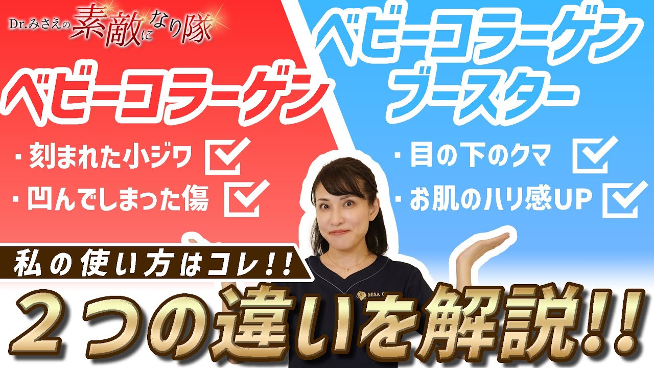 【徹底解説!!】ベビーコラーゲンとベビーコラーゲンブースターの違いは？それぞれに適した使い方を教えます【注入施術】