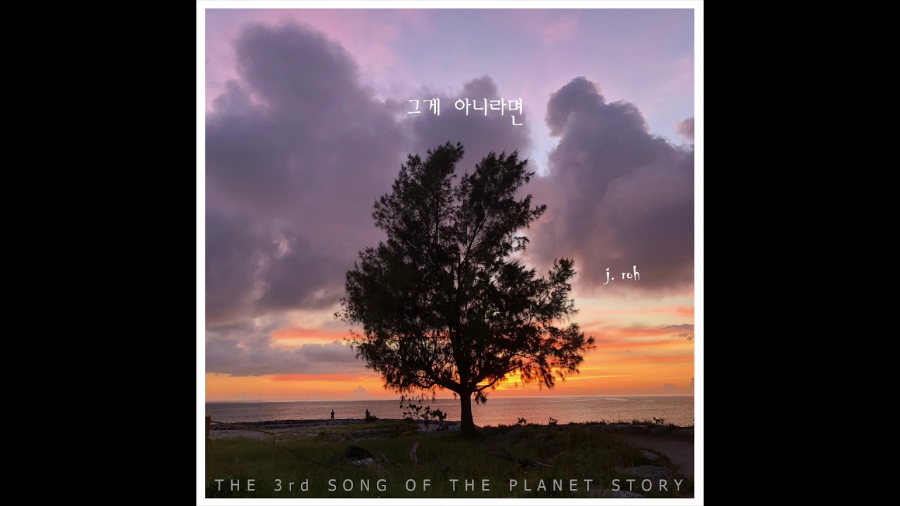 [2019.04.18] 그게 아니라면 - 제이로(J.ROH) - YouTube