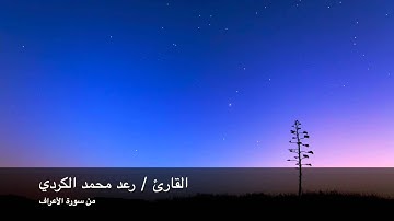 رعد محمد الكردي قراءة خاشعة من سورة الأعراف