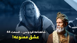 Shahnameh Ferdowsi #44 - تفسیر شاهنامه فردوسی - عشق ممنوعه