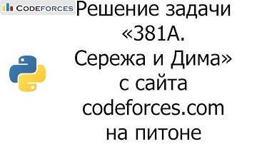 Решение задачи «381A. Сережа и Дима» с сайта codeforces.com на python
