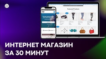 Онлайн-Магазин с Нуля за 30 Минут: на WordPress + Woocommerce (2022)