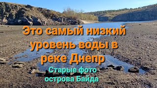 картинка: Самый низкий уровень воды в реке Днепр. Вокруг острова Байда. Старые фото острова. Запорожье. Вырва