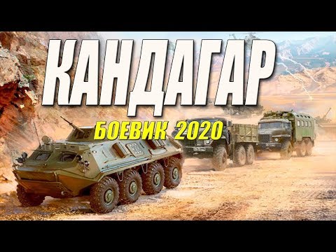 Кавказский Боевик - Кандагар - Русские Боевики 2020 Новинки Hd 1080P