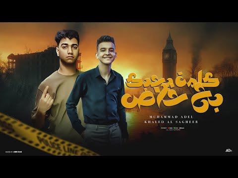 مهرجان كلمة بحبك بح خلاص         