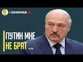 Срочно! Лукашенко жалеет об интеграции с Россией и требует от Путина новый кредит