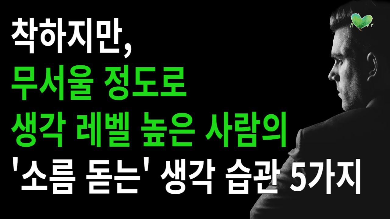 착하지만, 무서울 정도로 '생각 레벨 높은 사람들'의 '소름 돋는' 생각 습관 5가지