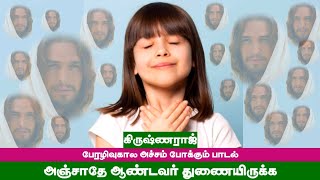 Video thumbnail of "அஞ்சாதே ஆண்டவர் துணையிருக்க | நம் அச்சம் போக்கும் பாடல் | கிருஷ்ணராஜ் | My Jesus 24×7 |"