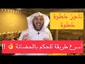 ناجز أسرع طريقة للحكم بالحضانة