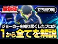 【2023年最新版】プロコーチとしてジョーカーを知り尽くしたカイトが1から解説しなおします。【立ち回り編】【スマブラSP】
