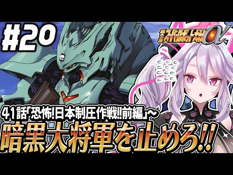 🔴【初見の #第2次スパロボα】6桁HPとかホントに？暗黒大将軍を討伐せよ！：第2次スーパーロボット大戦α 【#アンノネミ 女性実況】
