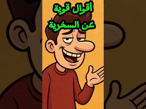 أقوال عن السخرية كلمات لاذعة عن البشر والحياة