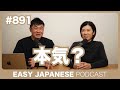 #891 本気? / EASY JAPANESE PODCAST