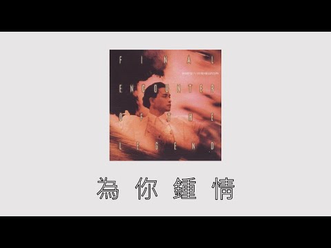 張國榮 Leslie Cheung｜為你鍾情｜告別歌壇演唱會