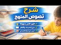 شرح نصوص المنهج شهر مارس ١ث