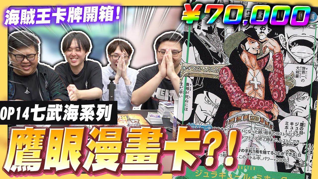 我要蛇姬大頭拉...七武海系列一次出7個領航員太猛拉!｜OPCG開箱 with @otk2107 @playersneverreturn @blackm3  #opcg #OP14