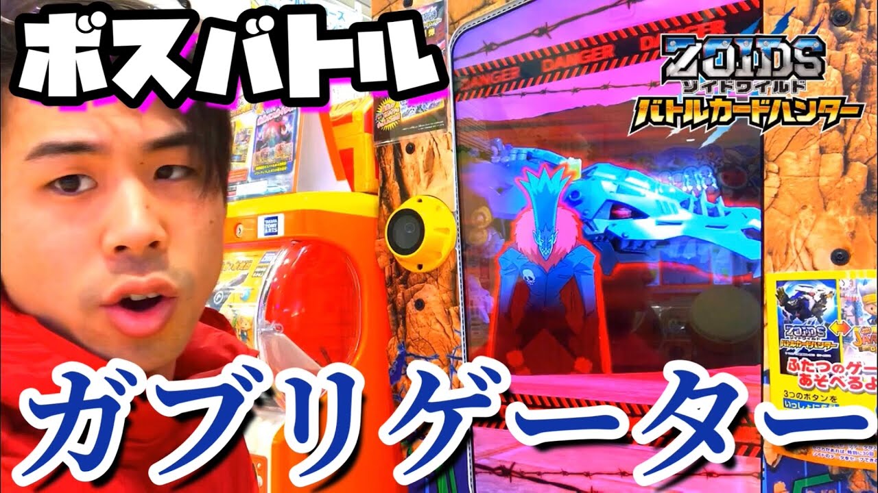 ボスバトル!】ガブリゲーター参戦!ゾイドワイルド バトルカードハンター タカラトミーアーツ ゲーム実況 セブカ 期間限定イベント zoids wild battle hunter game - YouTube ボスバトル!】ガブリゲーター参戦!ゾイドワイルド バトルカードハンター タカラトミーアーツ ゲーム実況 セブカ 期間限定イベント zoids wild battle hunter game - YouTube