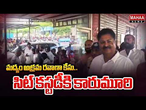 Liquor smuggling case.. Karumuri sent to SIT custody: Karumuri Nageswara Rao in SIT Custody | Mah...