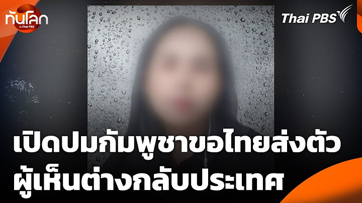 เปิดปมกัมพูชาขอไทยส่งตัวผู้เห็นต่างกลับประเทศ | ทันโลก กับ Thai PBS | 5 มิ.ย. 68