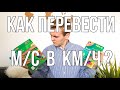 Как перевести метры в секунду в километры в час? Легкое объяснение с примерами. Перевод км/ч в м/с.