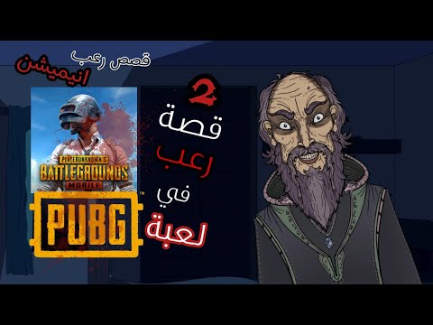 حكايات الجد الشرير المخيفه  قصة رعب حدثت في لعبة ببجي موبايل  قصص رعب انيميشن